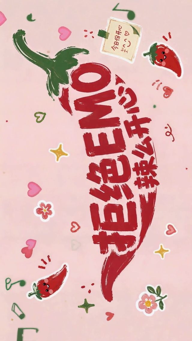 拒绝EMO辣么开心