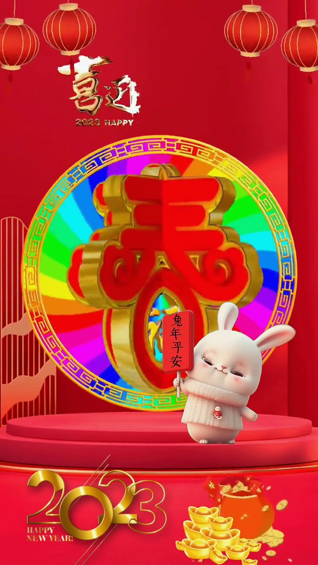 2023兔年平安
