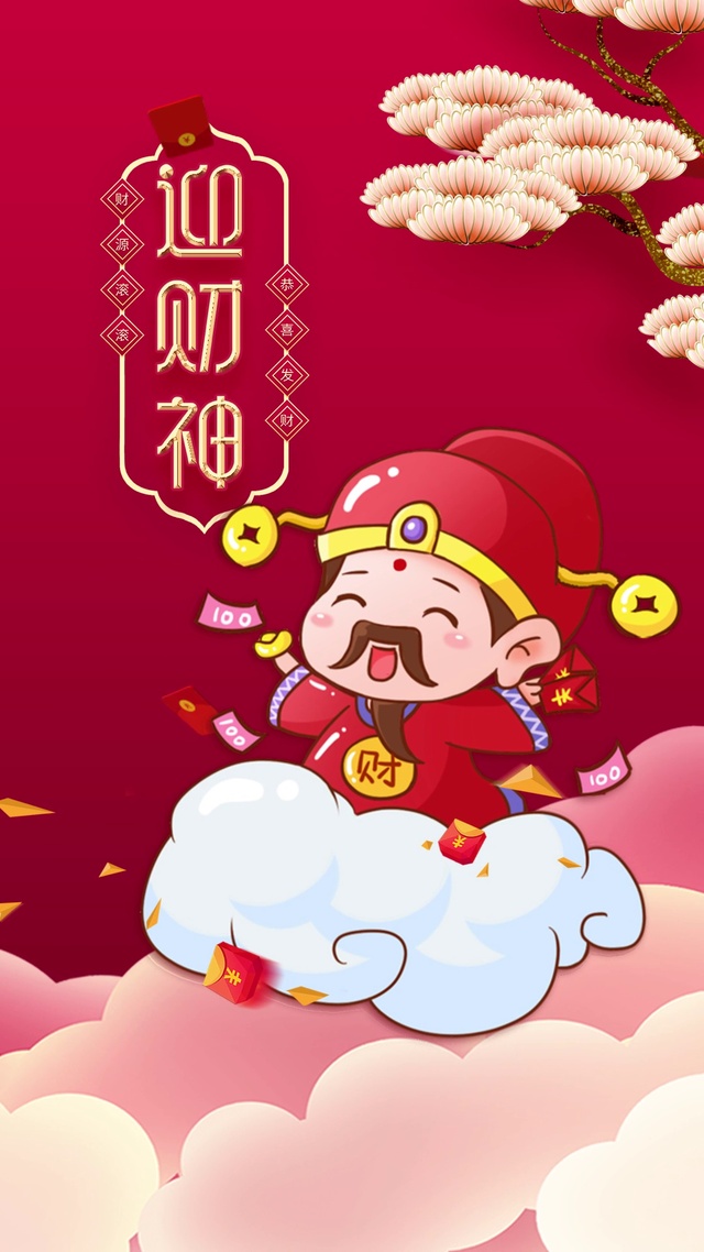 迎财神
