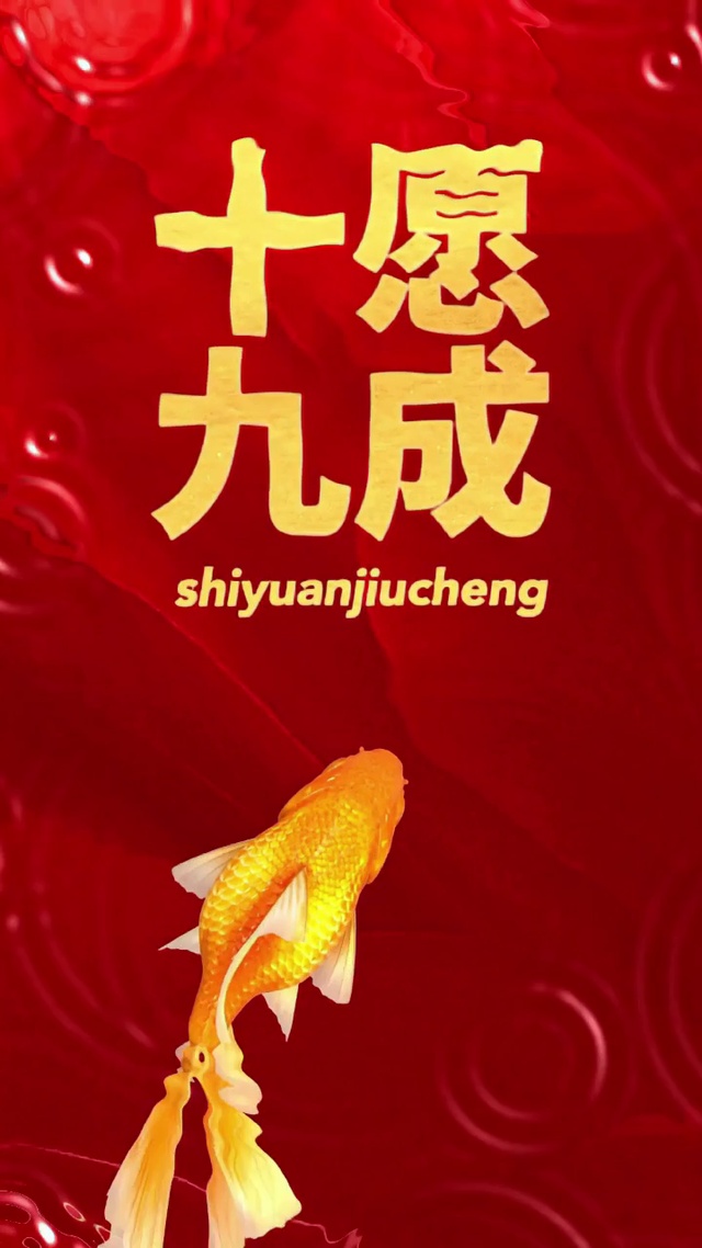 十个愿望九个成