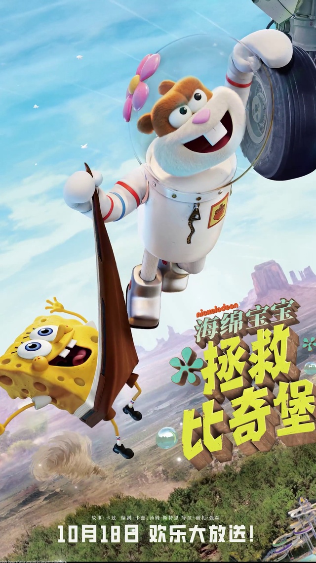 海绵宝宝：拯救比奇堡2