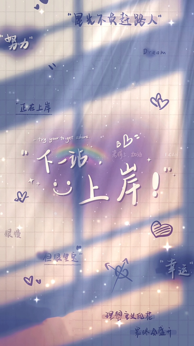 下一站，上岸啦