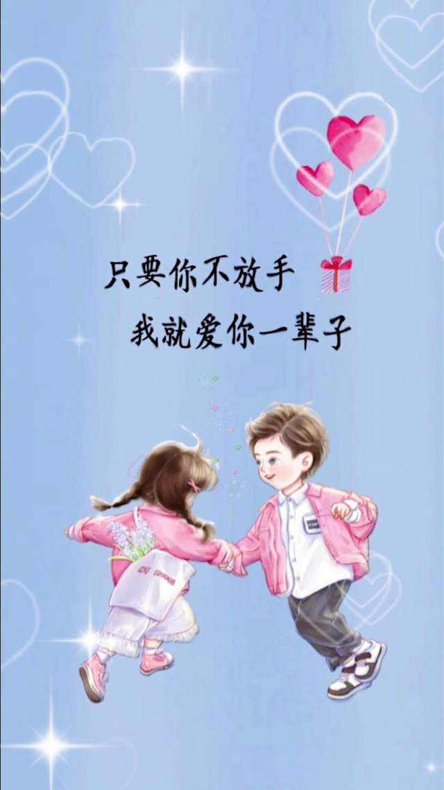 你不放手 就爱你一辈子
