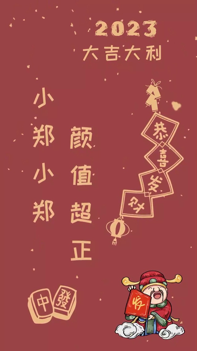 2023姓氏壁纸