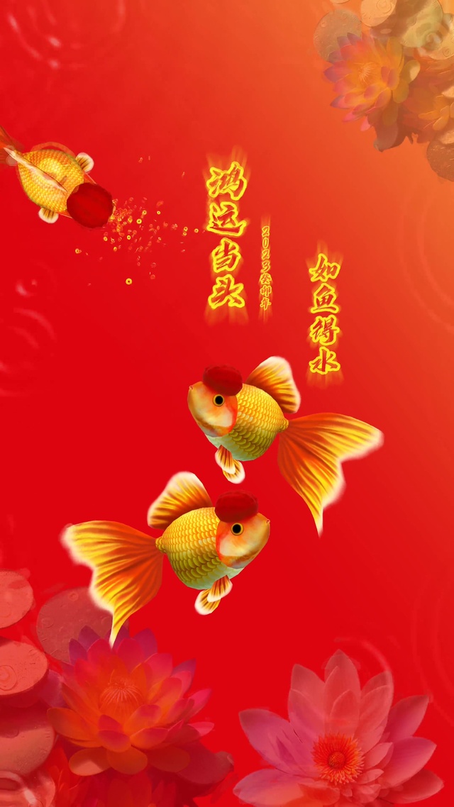 鸿运当头，如鱼得水