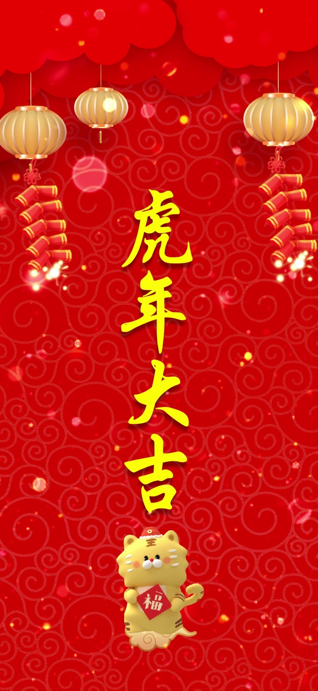 虎年大吉福气满满