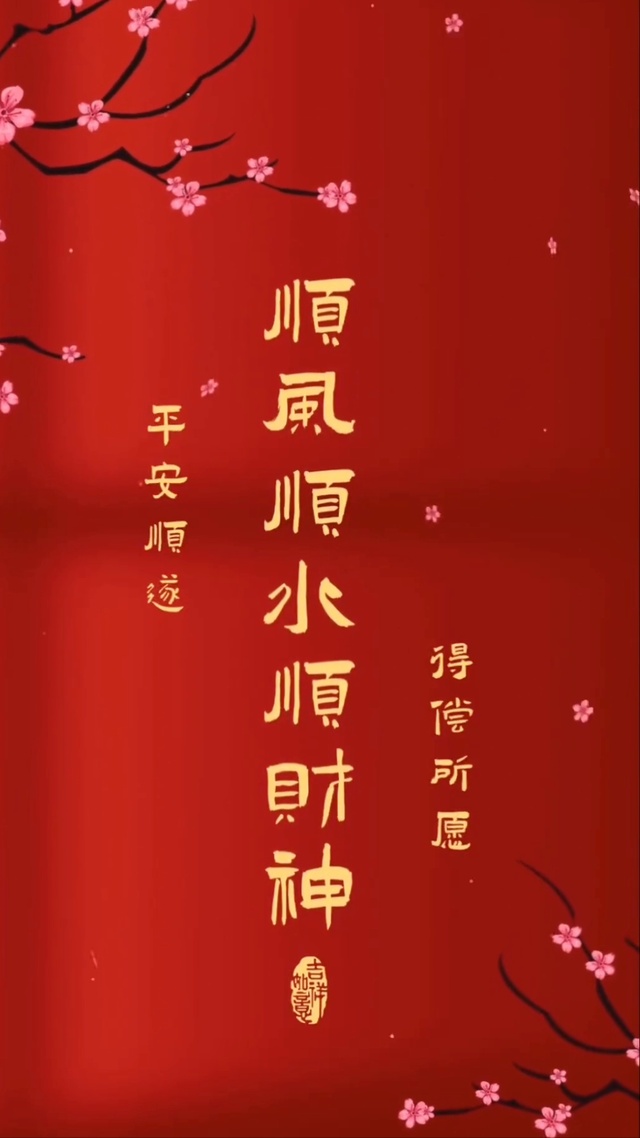 顺风顺水