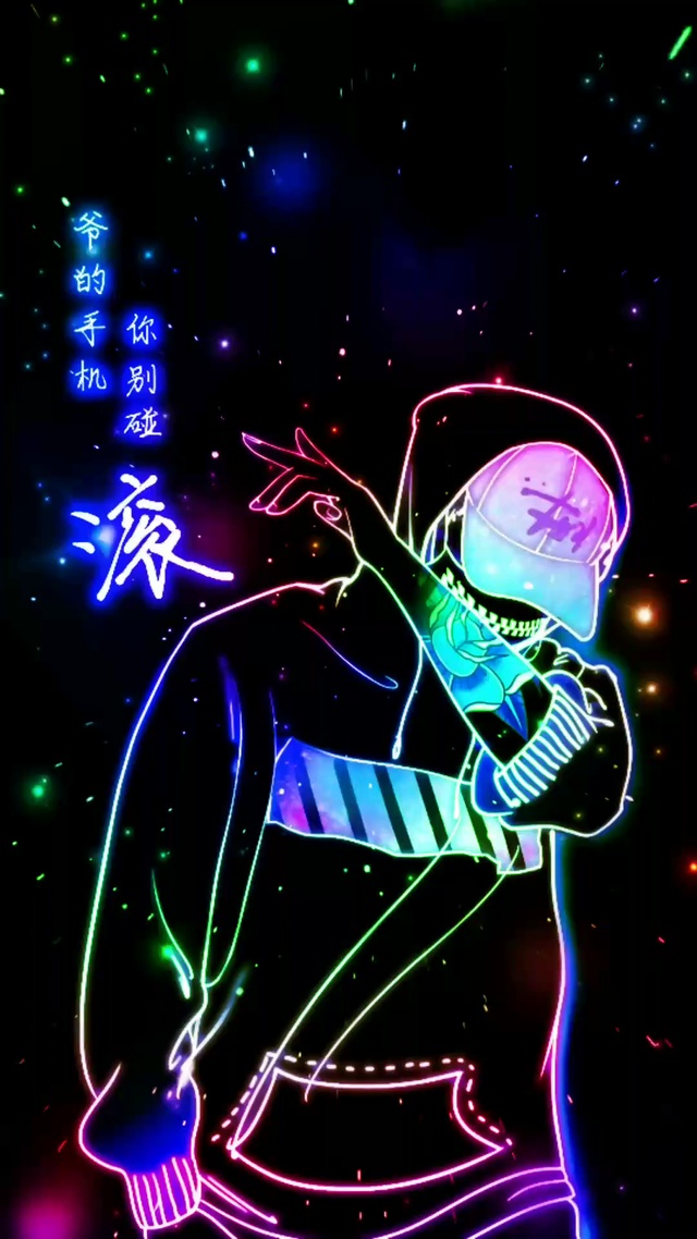 别碰老子手机
