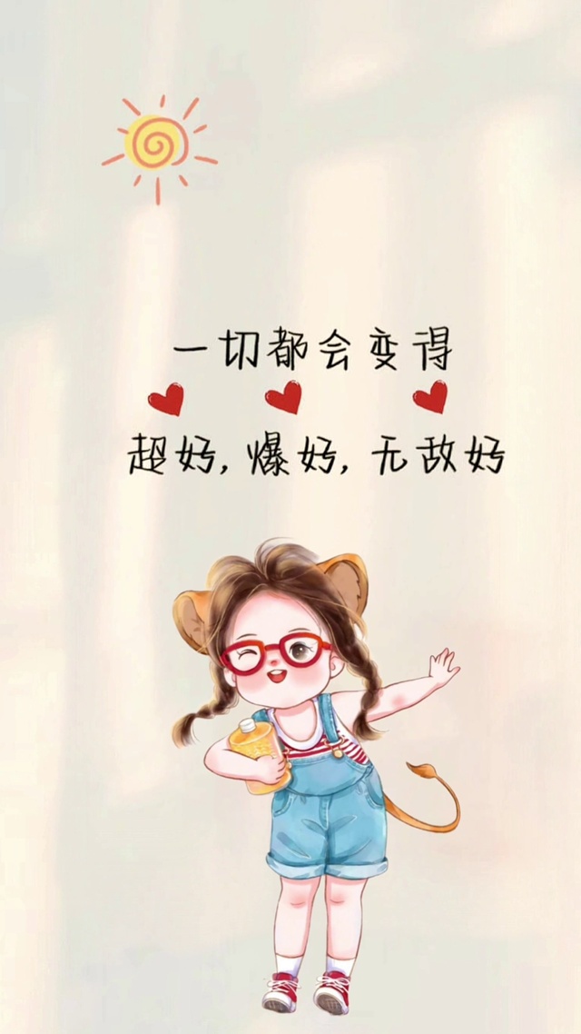 一切都会变得超好