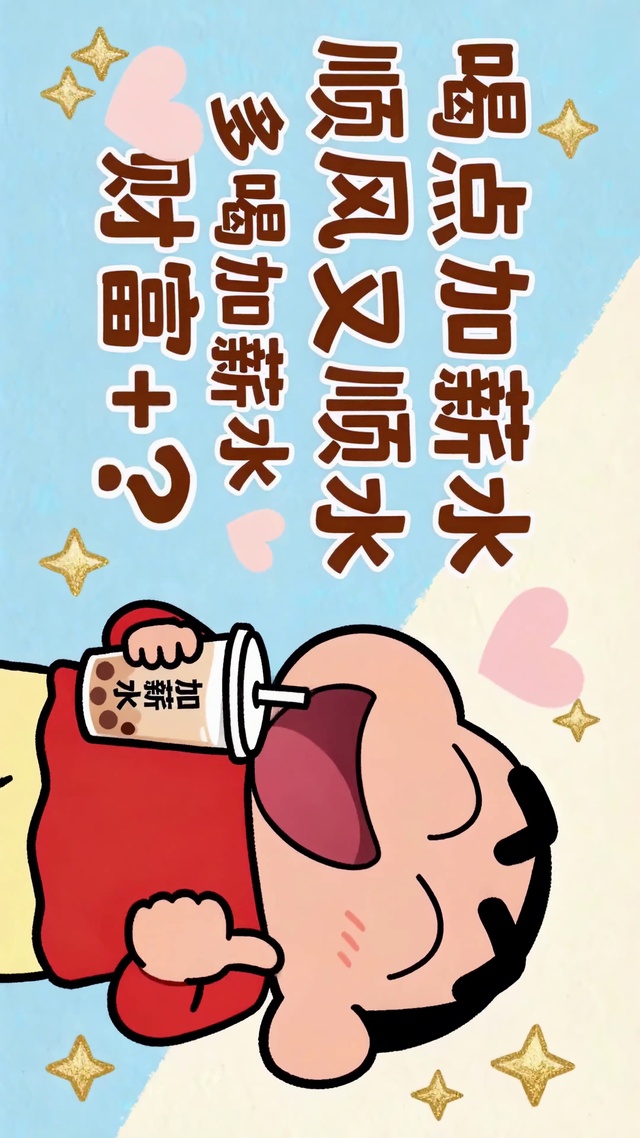 喝点加薪水