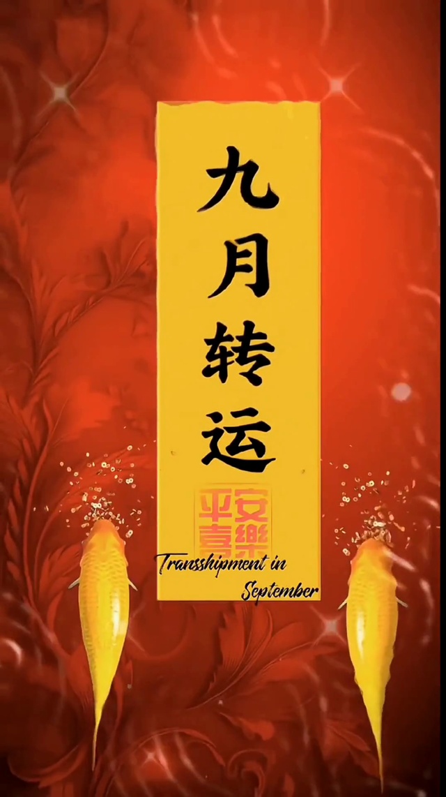 九月转运