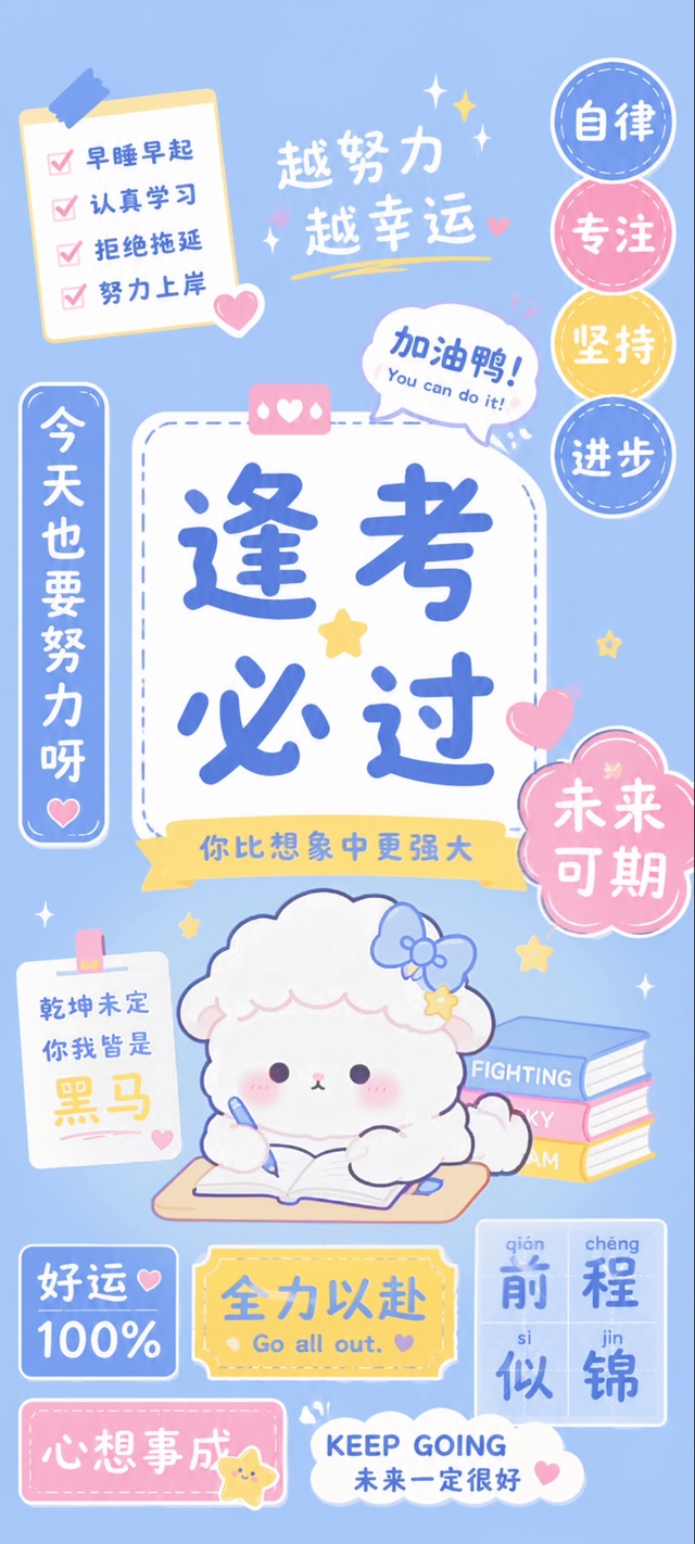 全屏清新蓝学习小羊逢考必过