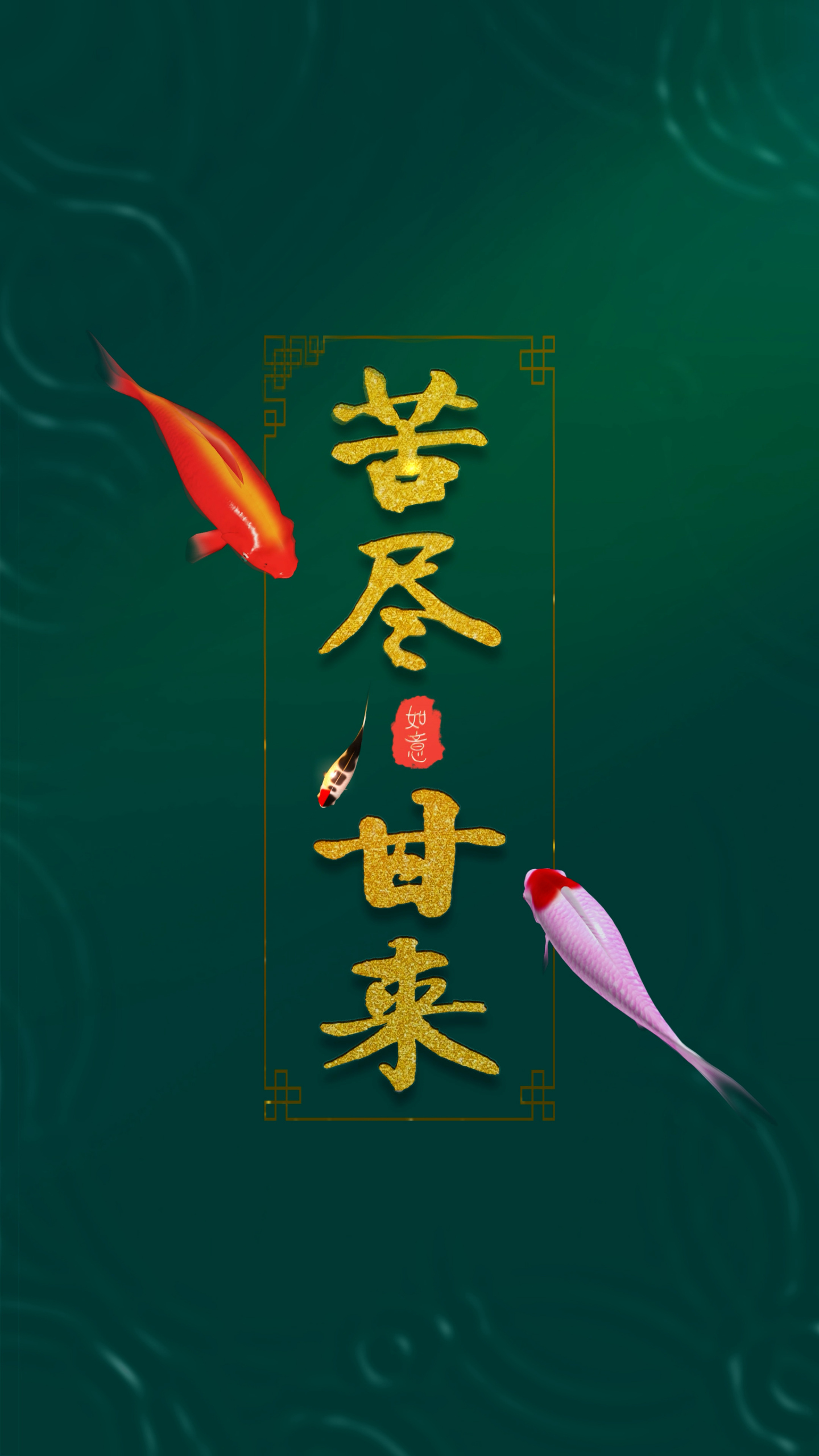 苦盡甘來4K錦鯉壁紙