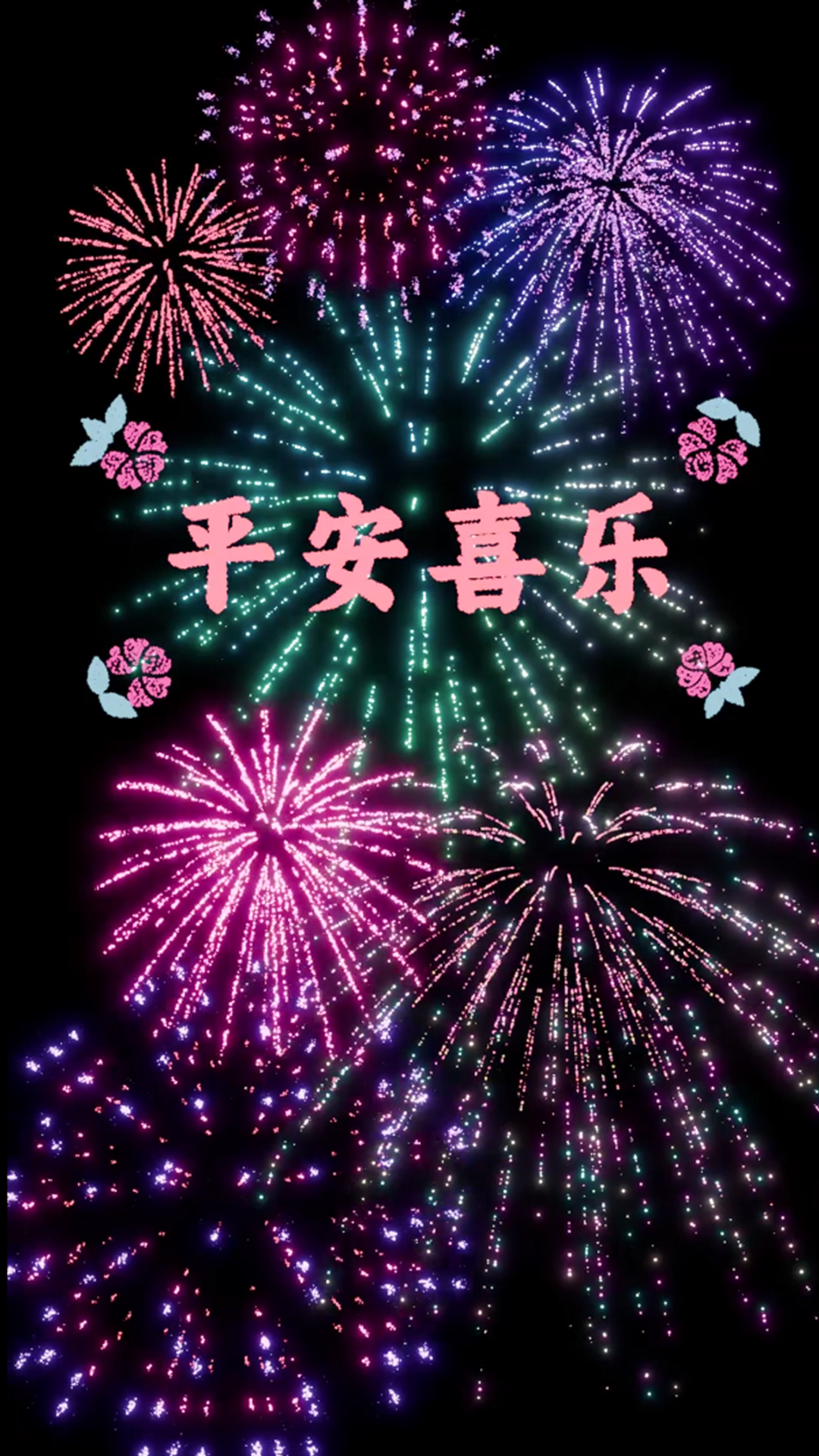 3D平安喜乐烟花