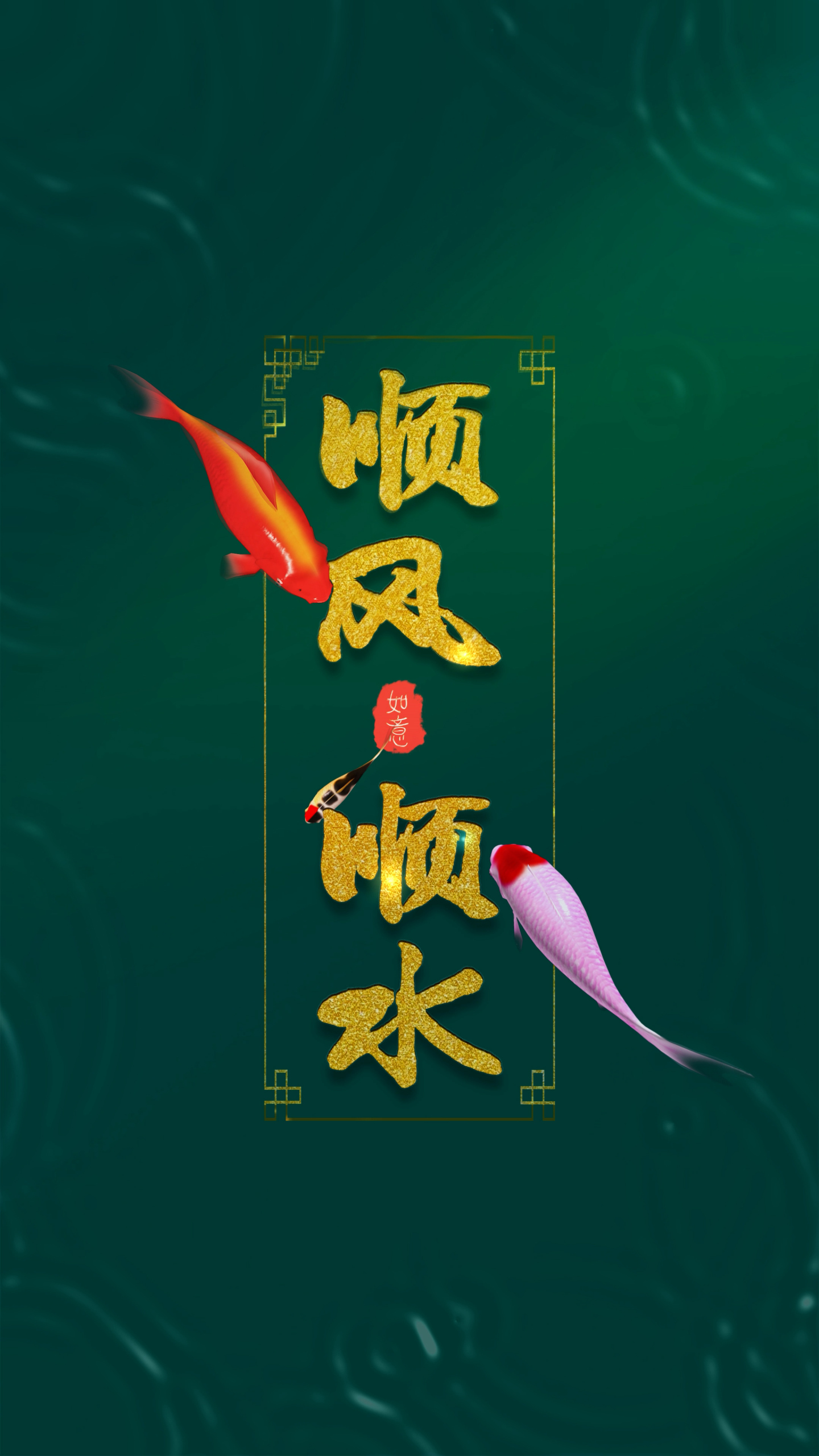 順風順水4K文字壁紙