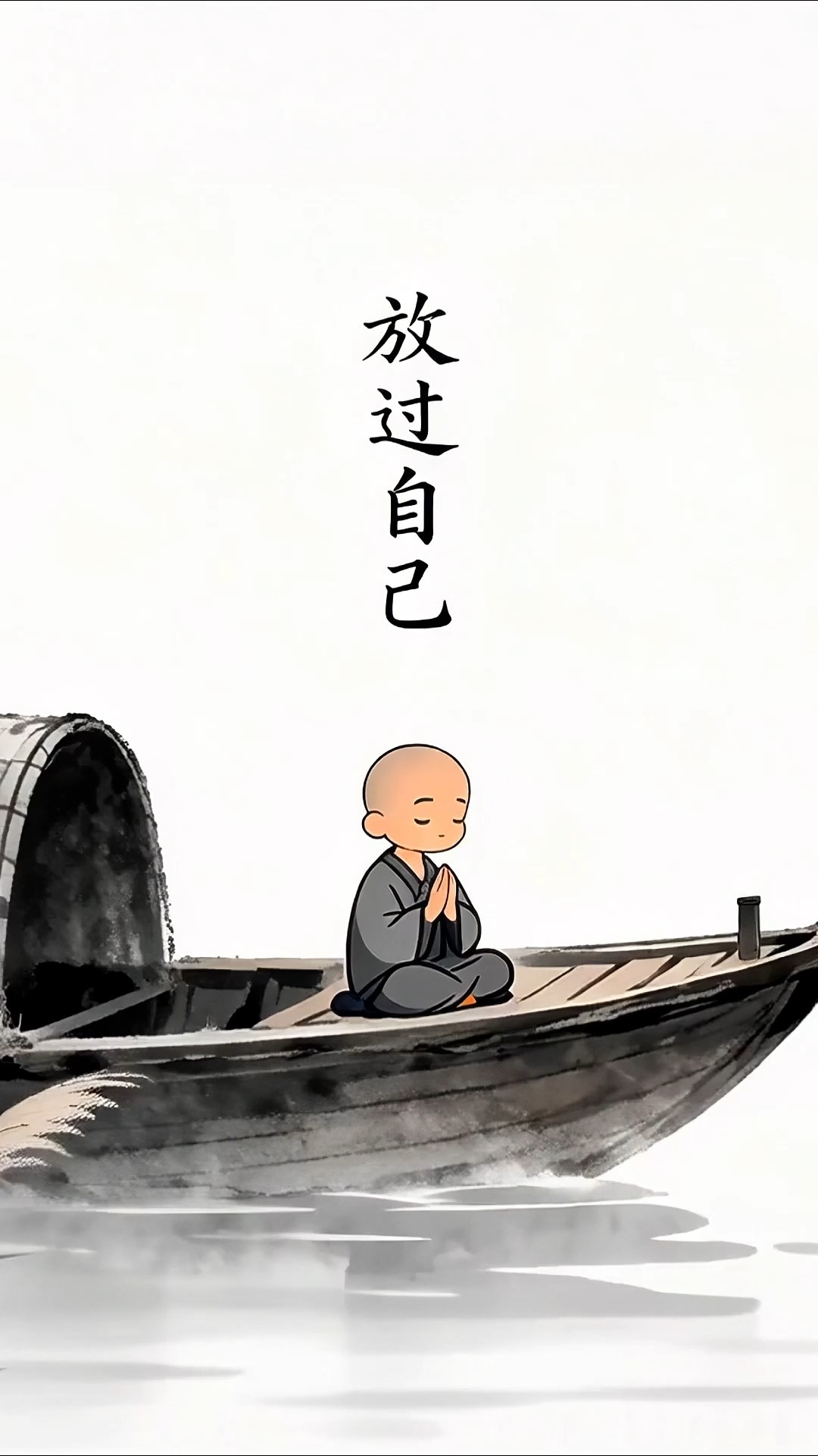 放过自己 治愈