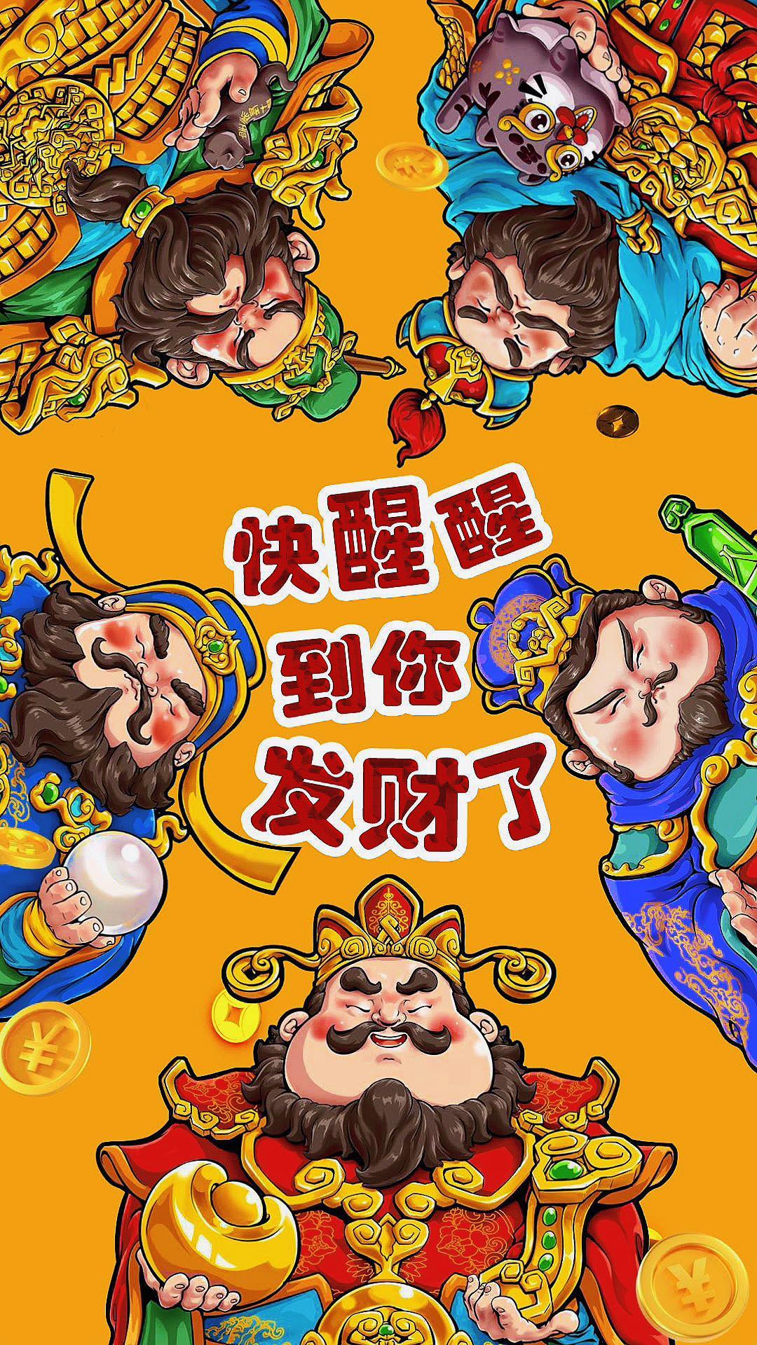 五福财神叫你发财