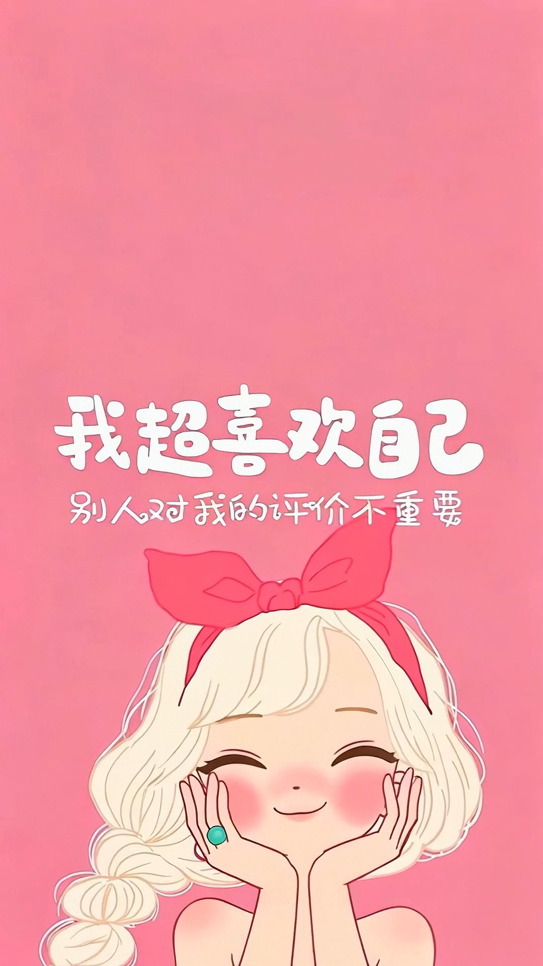 超喜欢自己