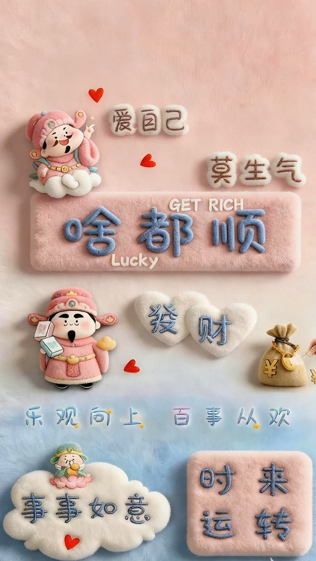 啥都顺