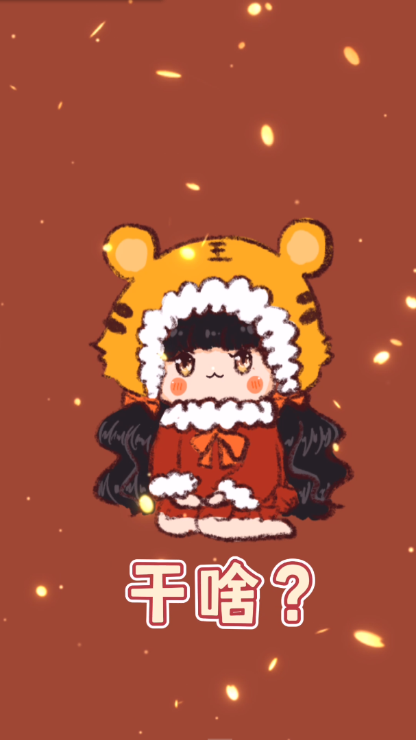 【手绘】想偷看手机虎年女孩版