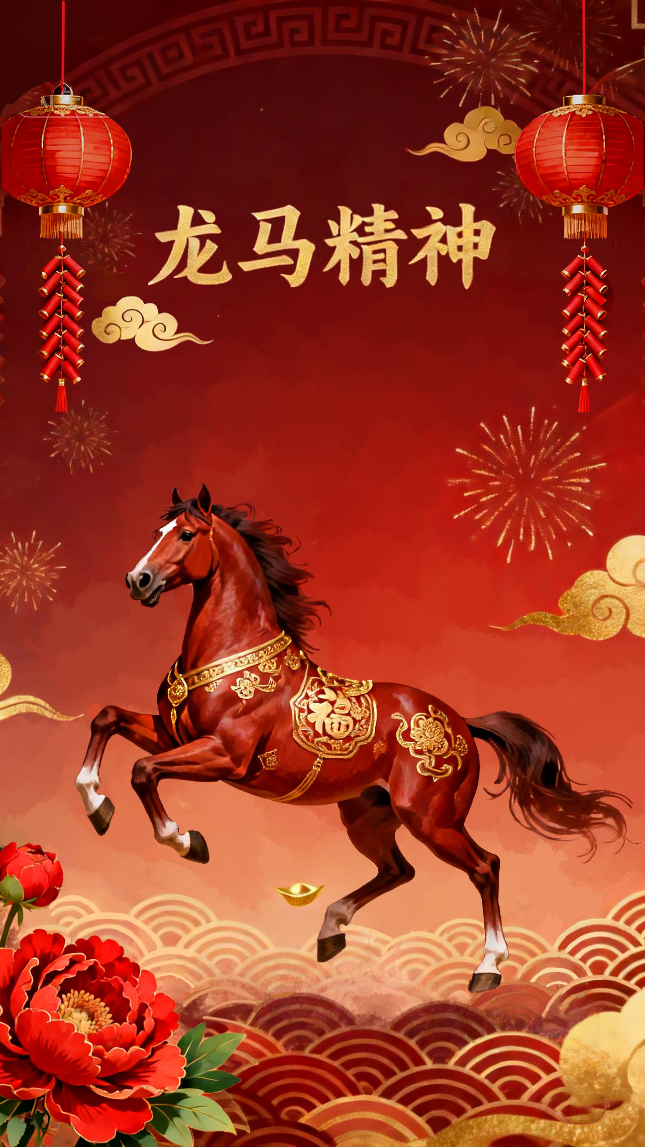 龙马精神新年海报