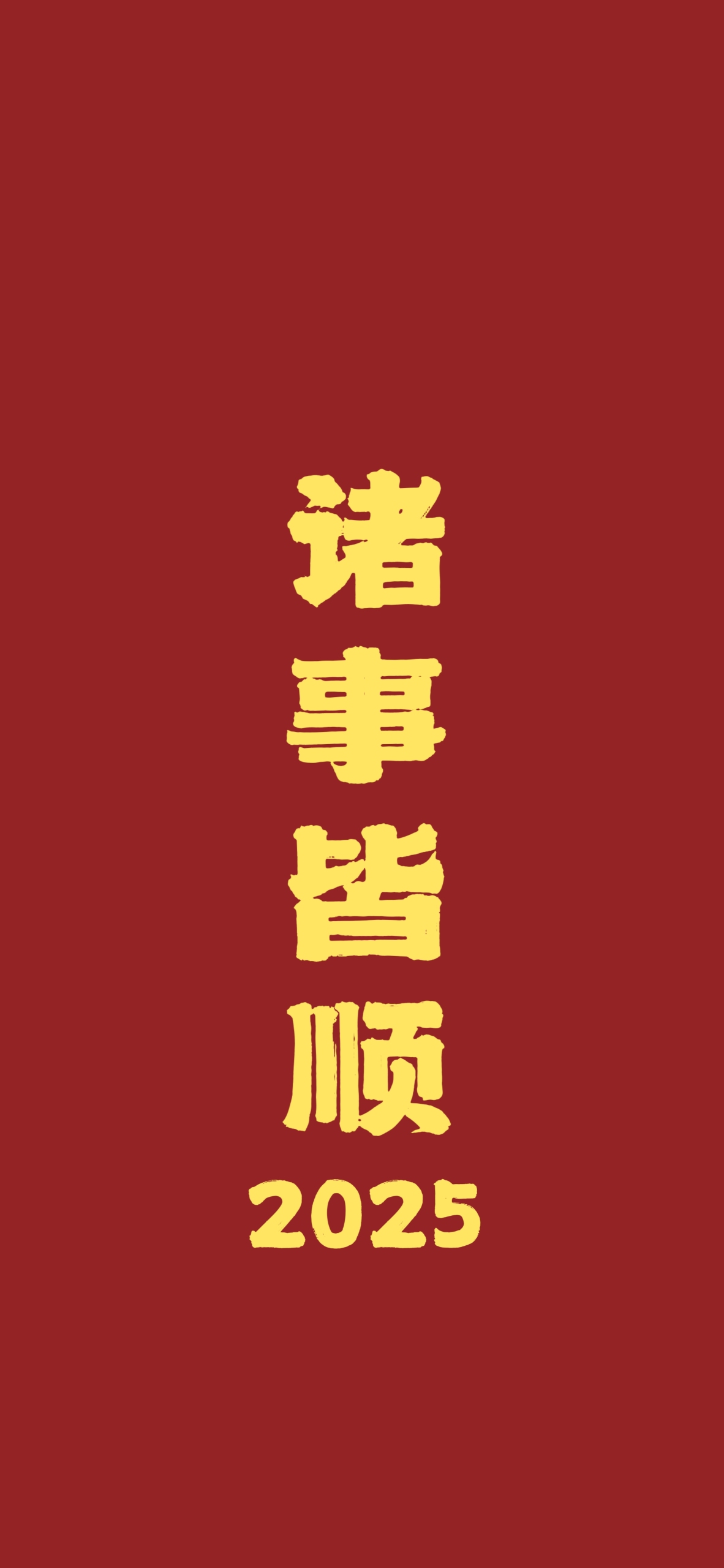 諸事皆順