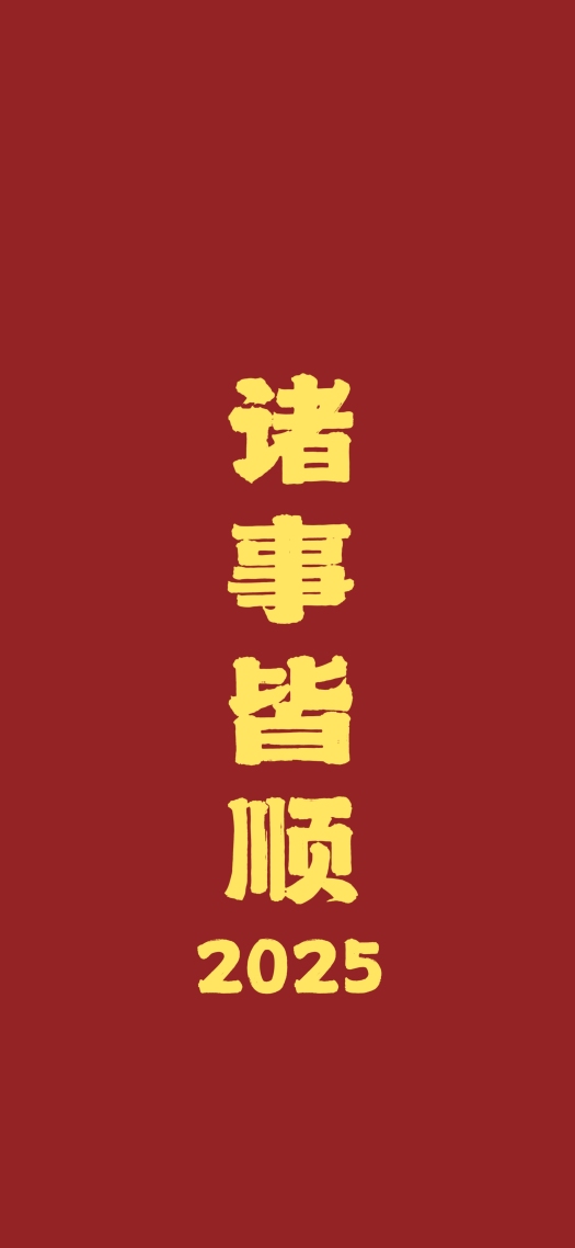 諸事皆順