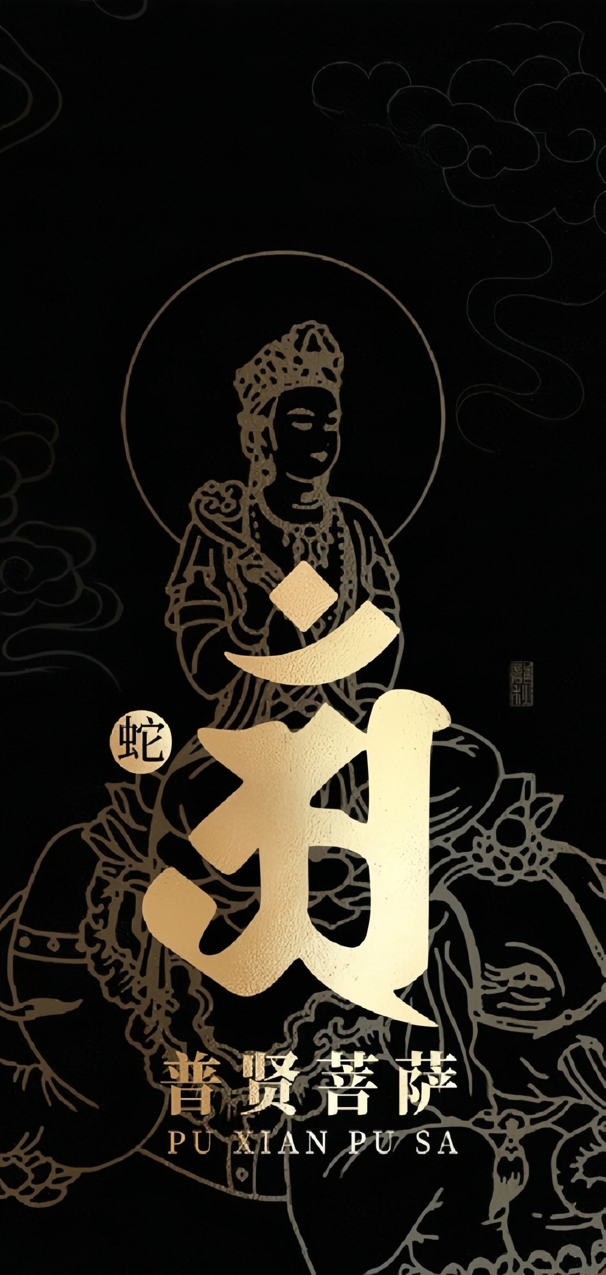 十二生肖守護神、蛇、普賢菩薩