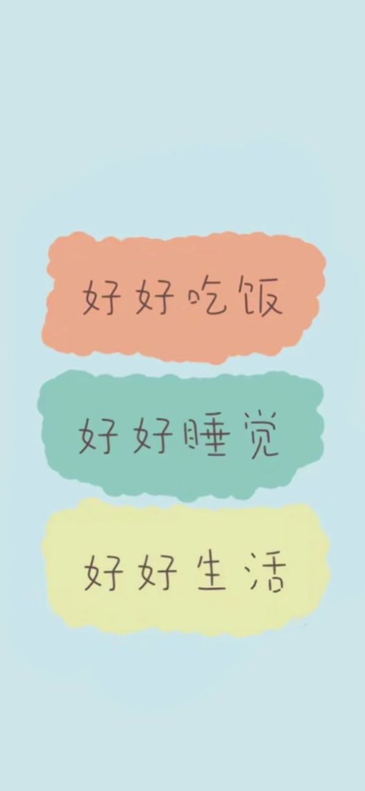 好好吃饭