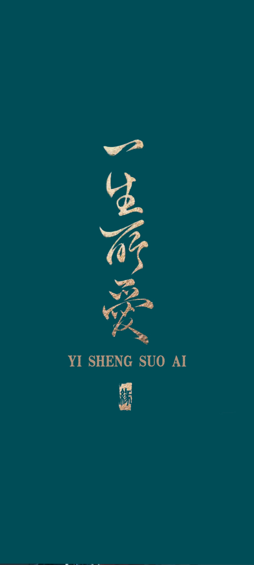 一生所爱 4K