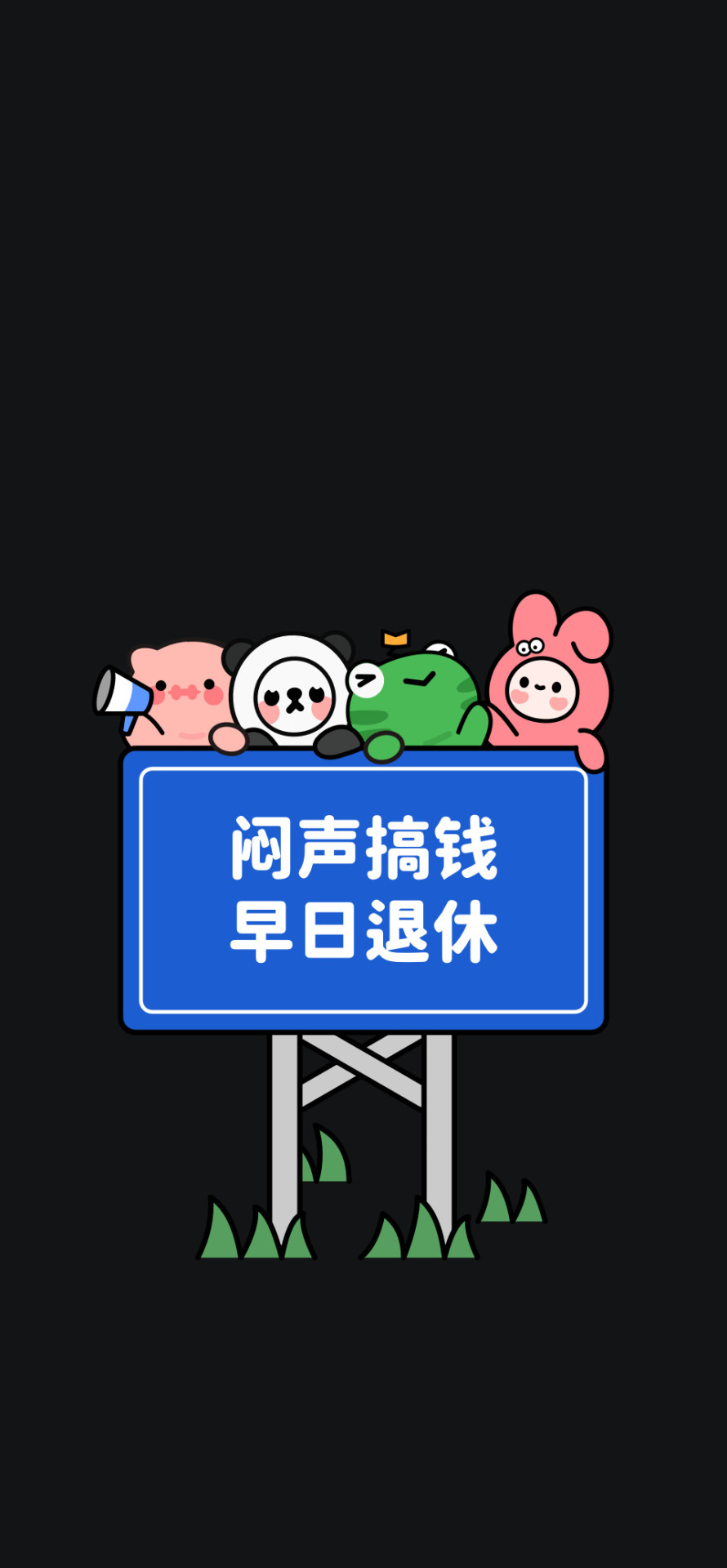 悶聲搞錢-打工人壁紙