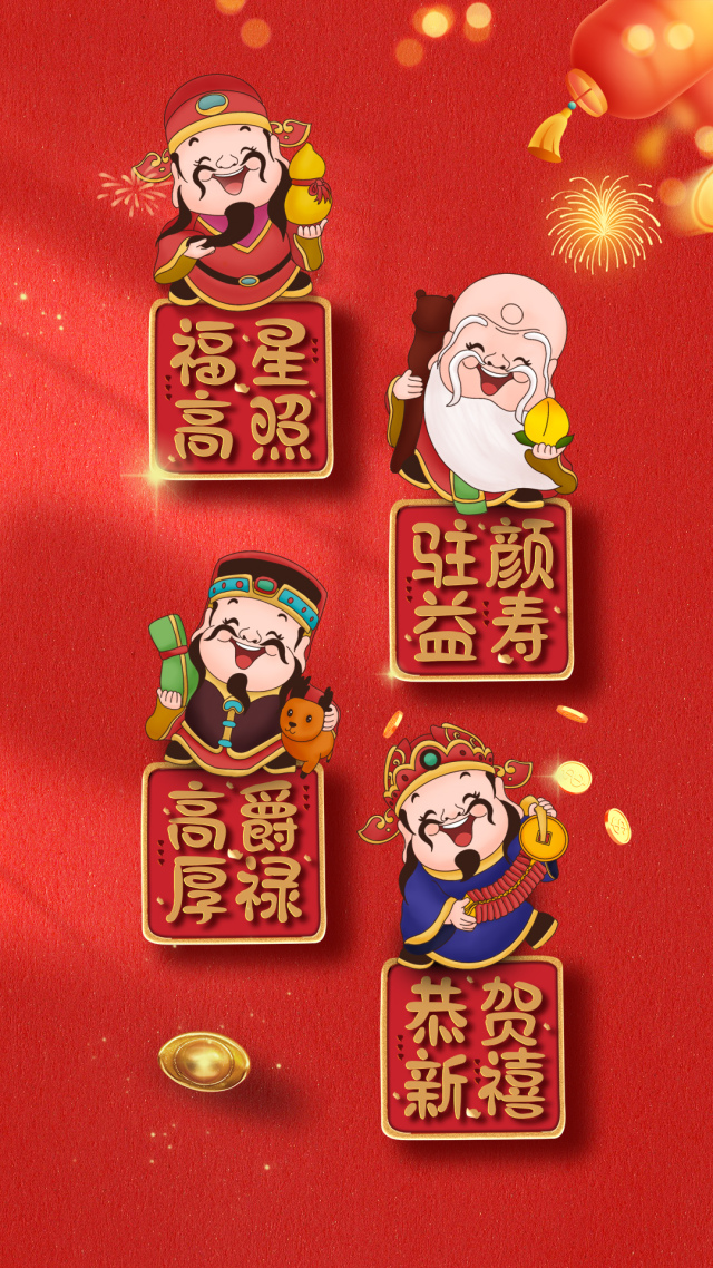 福祿壽喜