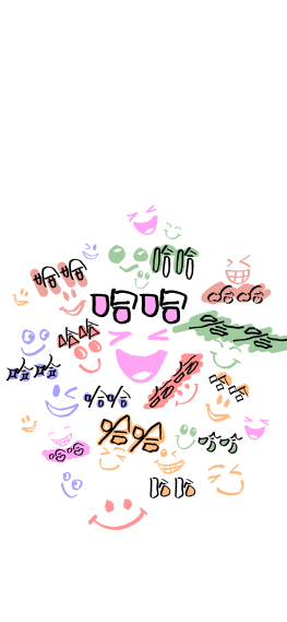 满屏哈哈，快乐加倍