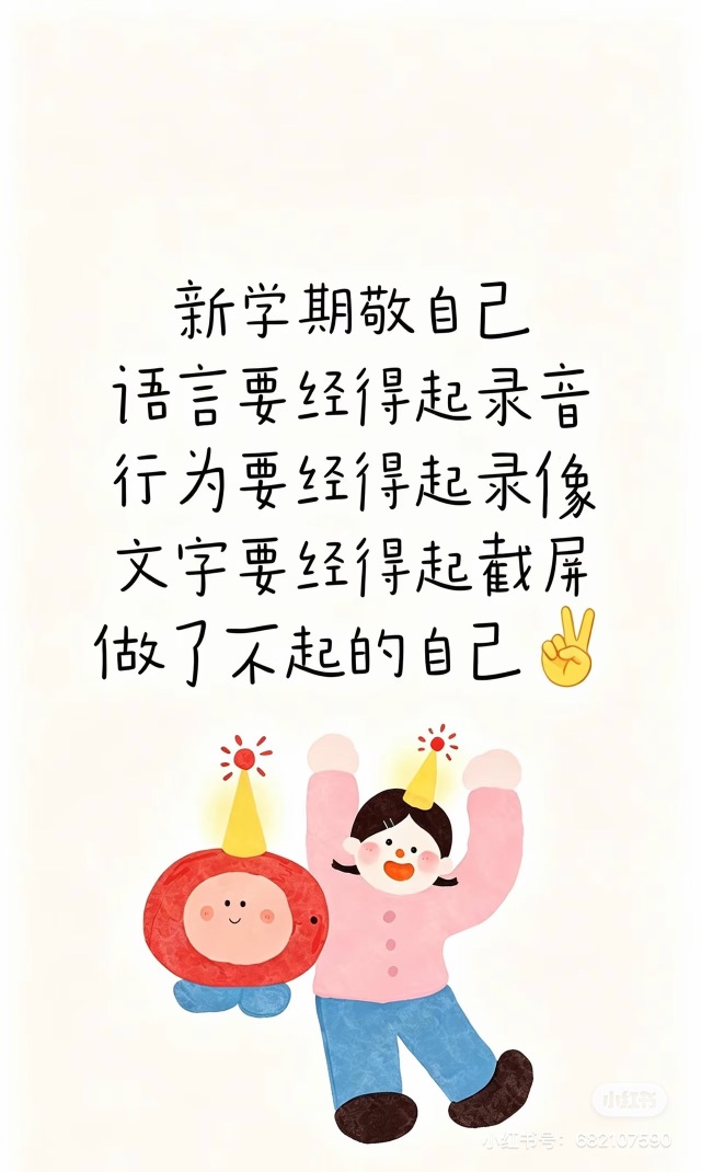 致自己