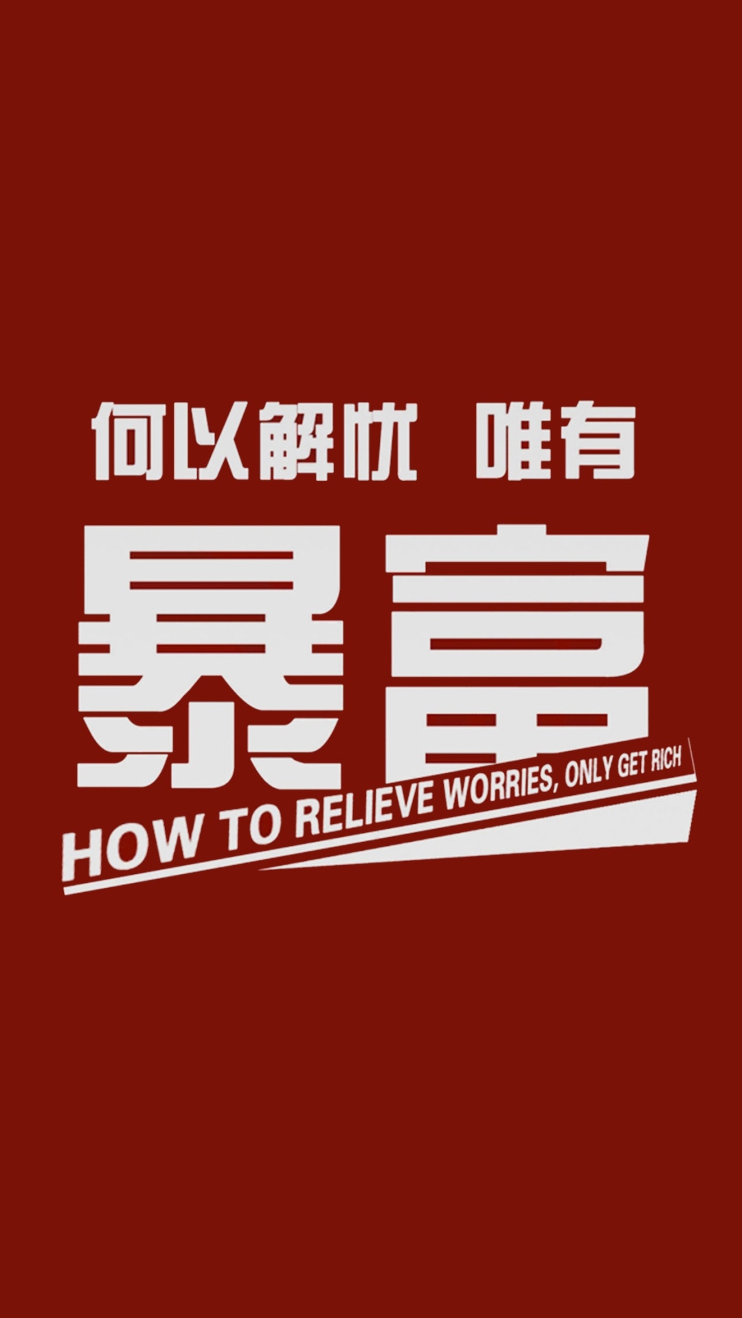 暴富