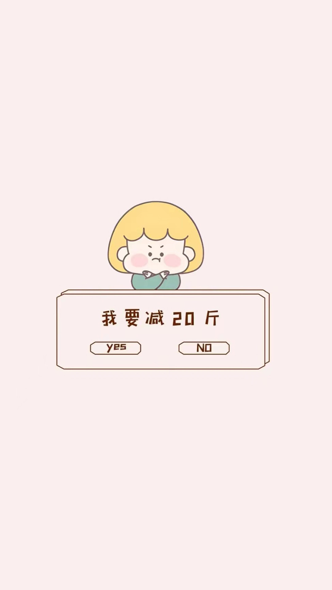 我要減肥聊天背景圖片微信