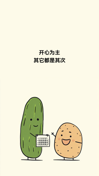 开心为主，其它都是其次