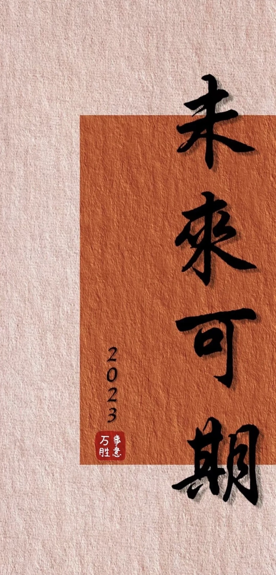 未來可期