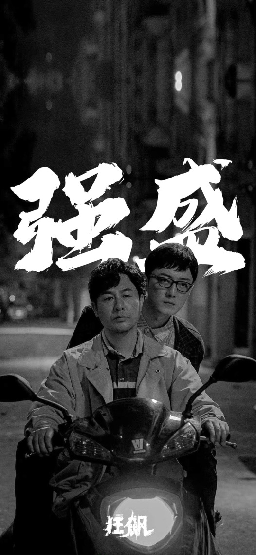 高啟強_強盛