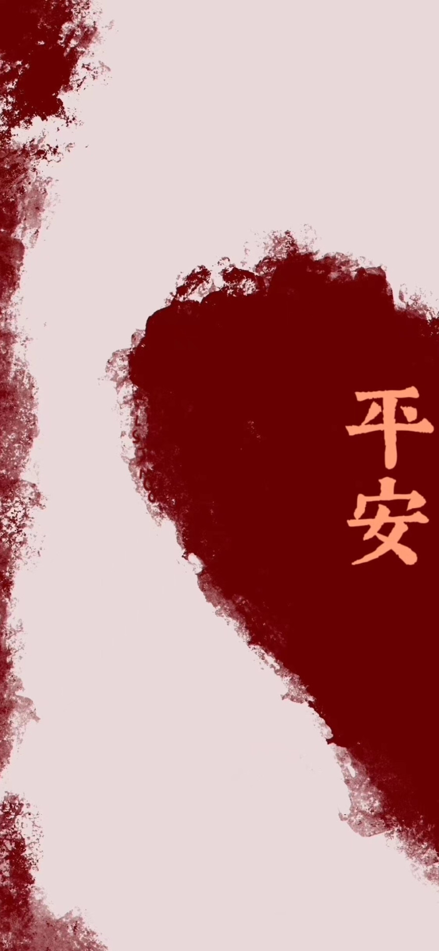平安