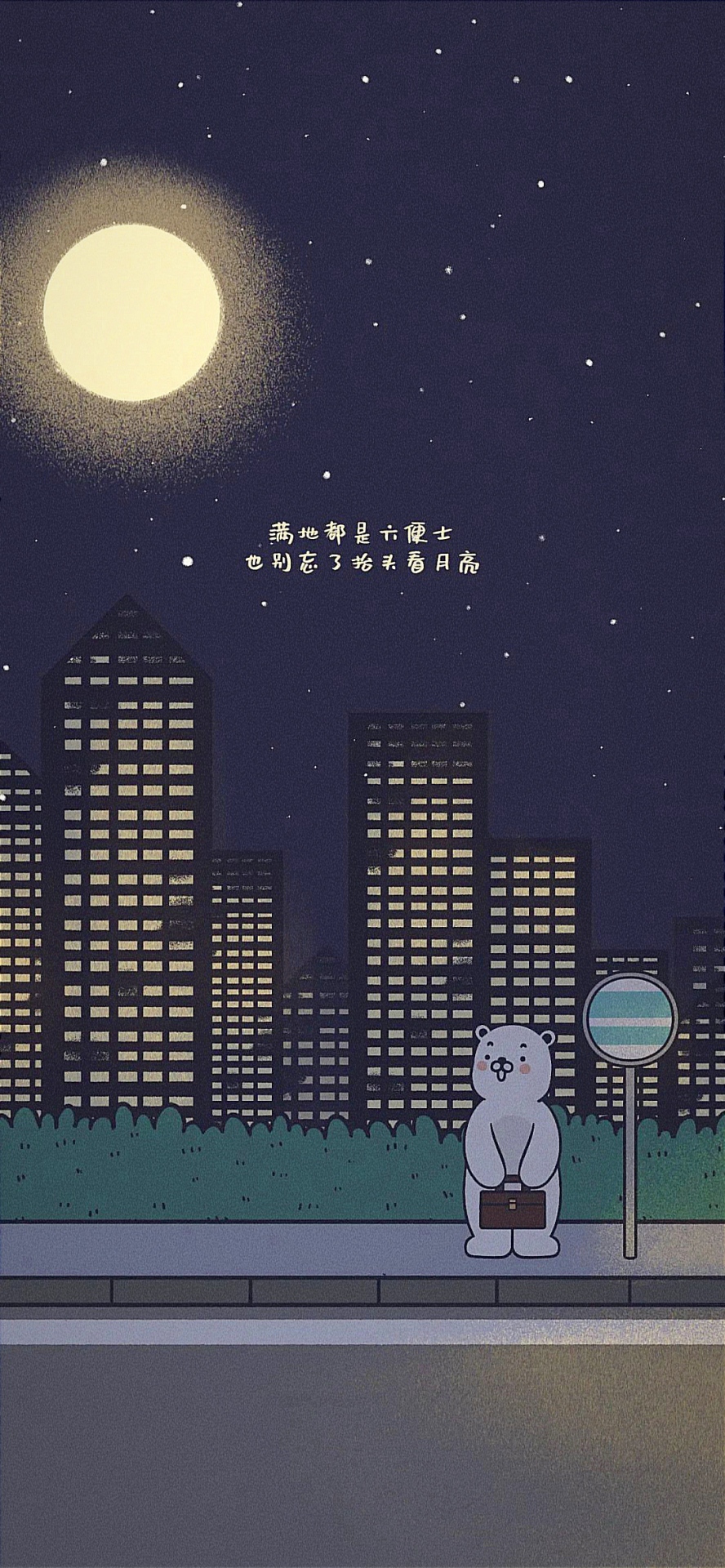 微信壁紙滿地都是六便士，也別忘了抬頭看月亮。
