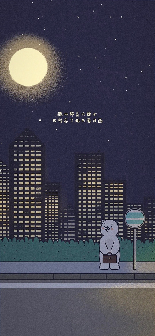 微信壁紙滿地都是六便士，也別忘了抬頭看月亮。
