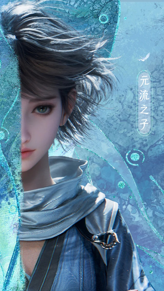 元流之子