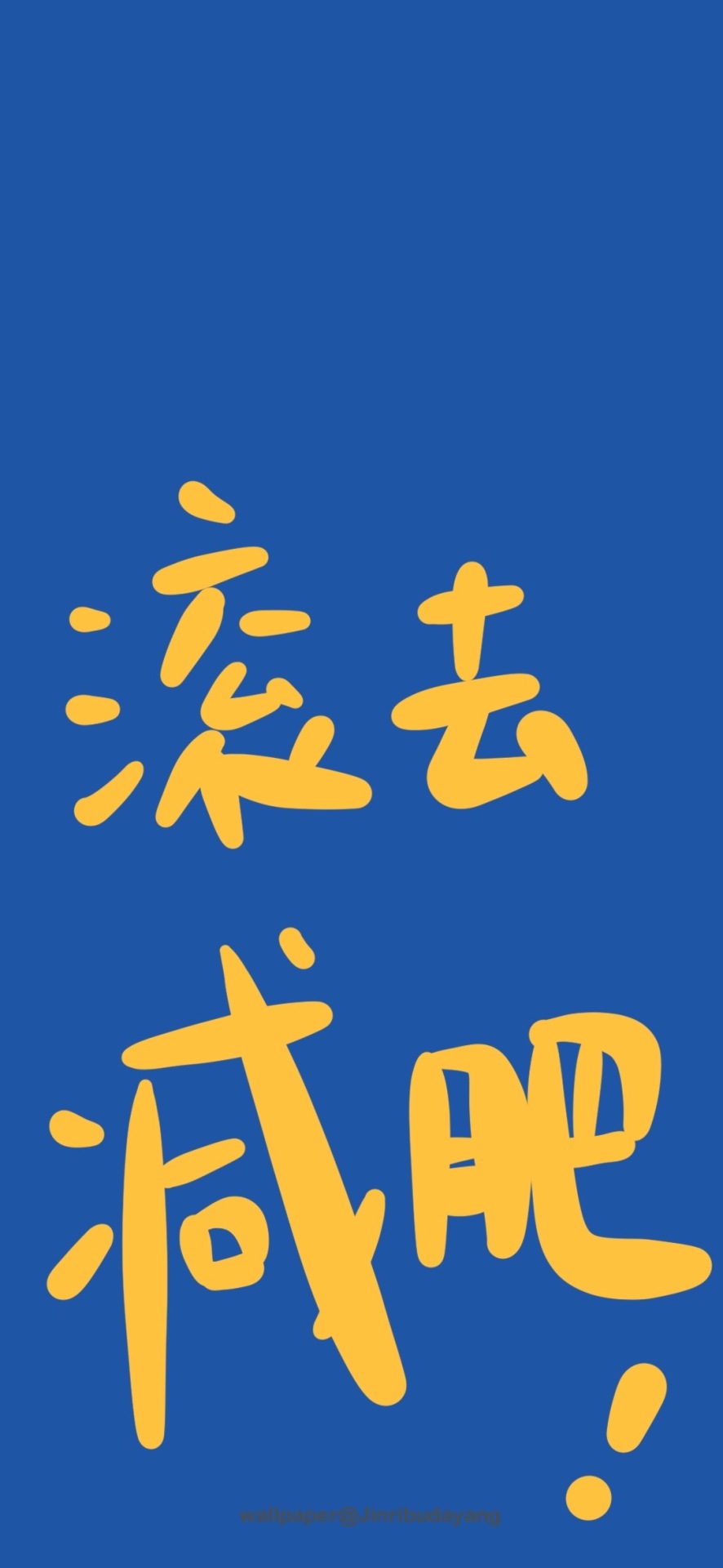 滾去減肥！