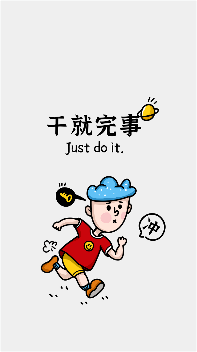 干就完事