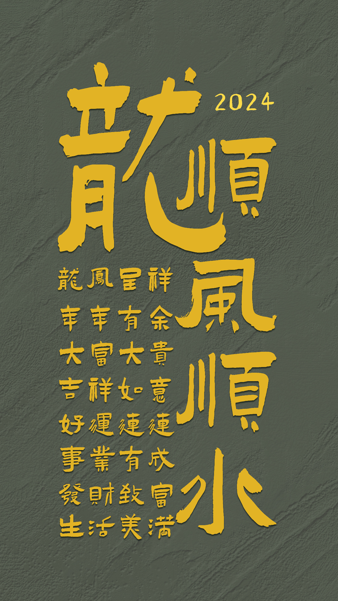 藏頭福中福2024吉祥文字壁紙
