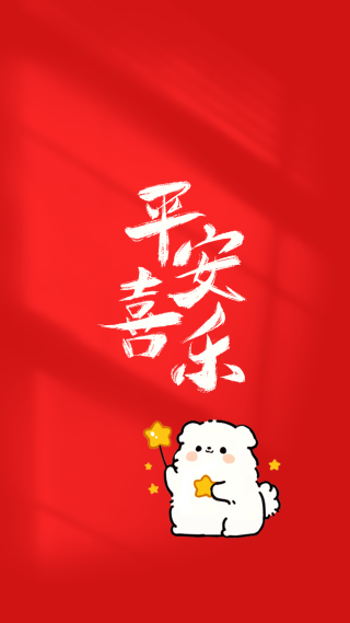 平安喜乐