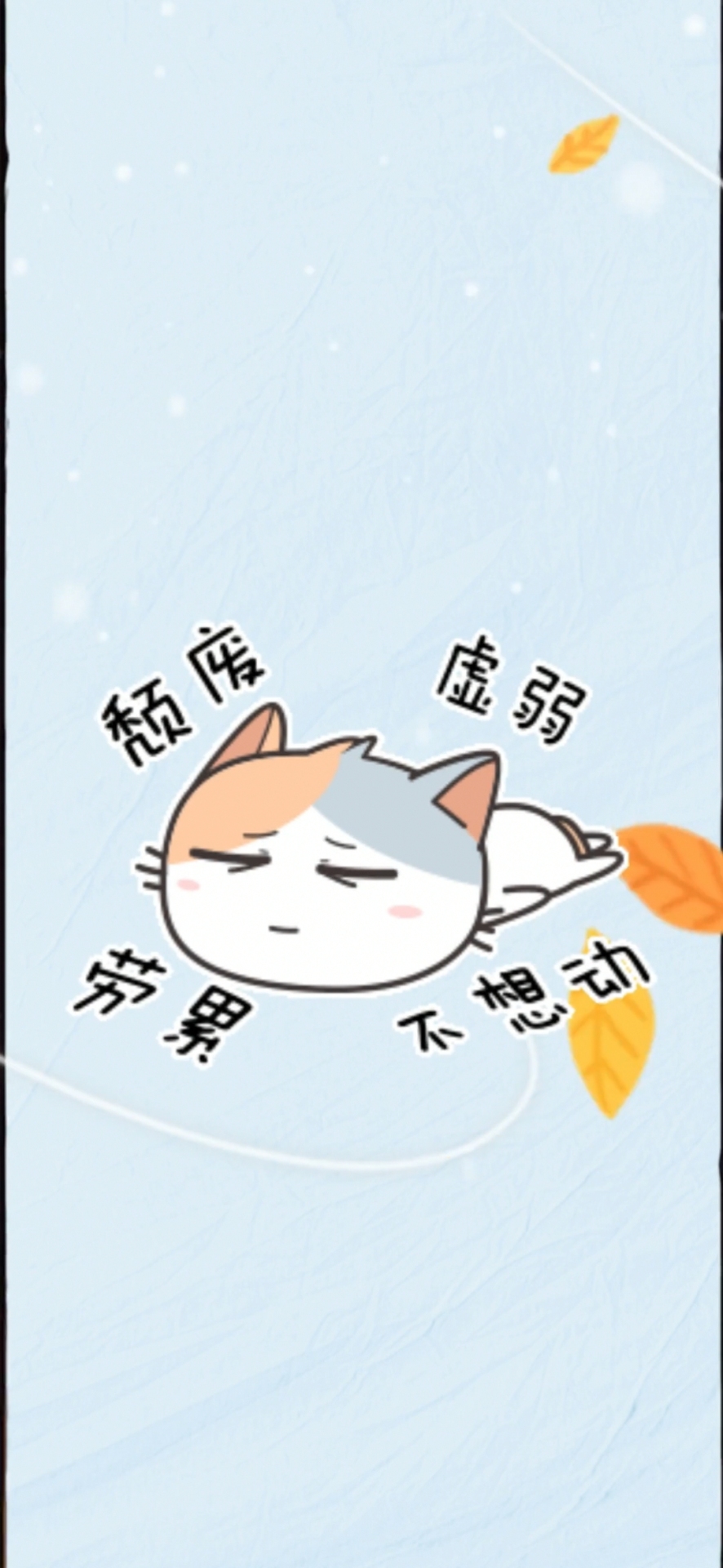 不想動