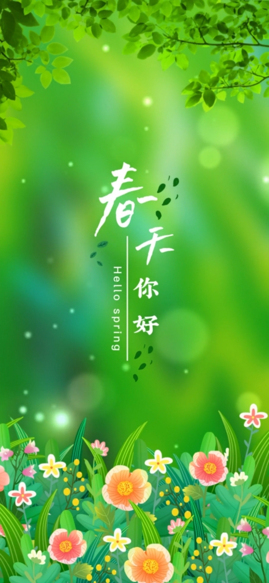 你好春天