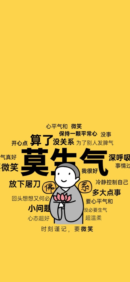 莫生氣